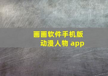 画画软件手机版动漫人物 app